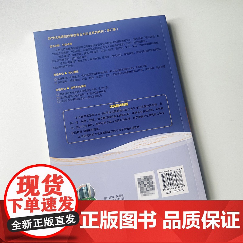 2024汉英翻译教程 戴炜栋 陈宏薇编 新世纪高等院校英语专业本科生系列教材 大学英语翻译教材 上海外语教育出版社 97高清大图