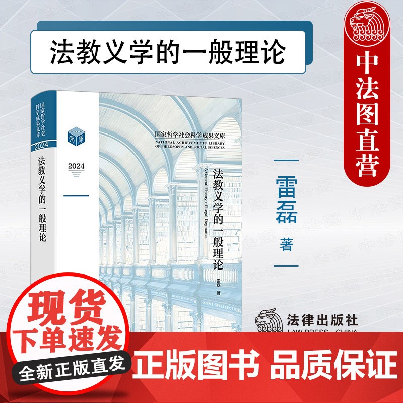 中法图正版 法教义学的一般理论 雷磊 法律出版社 法教义学立场方法科学性法治立法制度研究 法哲学法理论社会科学法教义学关