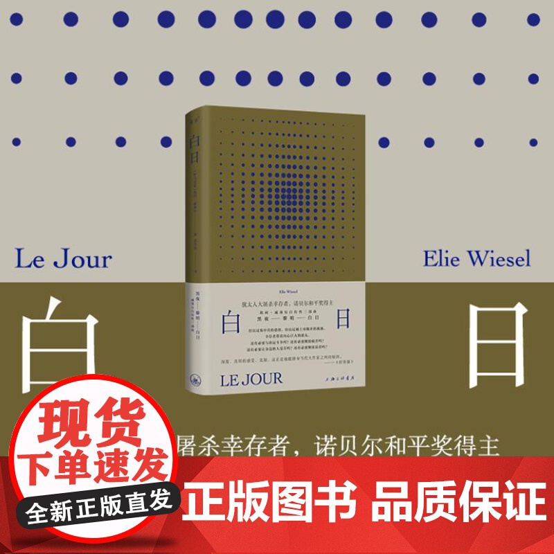 白日 9787542683373 上海三联 埃利 威塞尔 著 2024-06高清大图