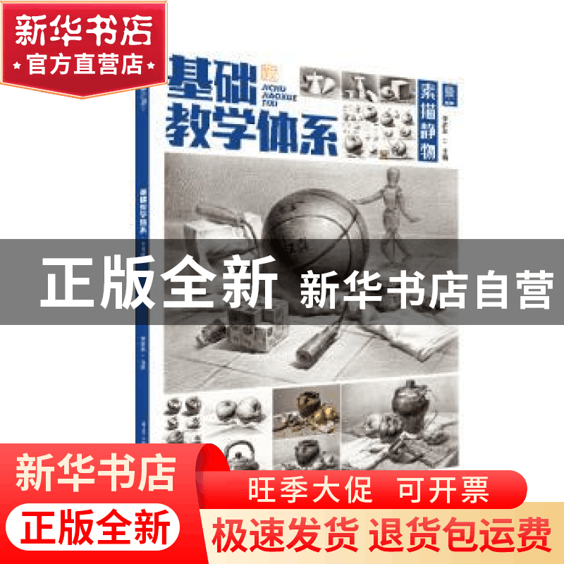 正版 基础教学体系(素描静物) 李家友主编 重庆出版社 9787229154图片