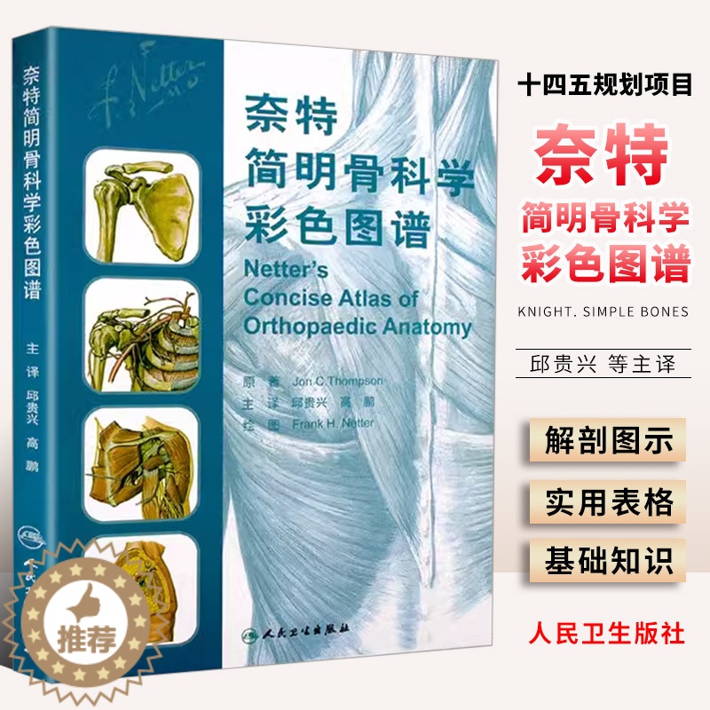 [醉染正版]正版奈特简明骨科学彩色图谱 人民卫生出版社 邱贵兴 高鹏 主译 医技学医学图谱 骨科学解剖学图谱 奈特人体解高清大图