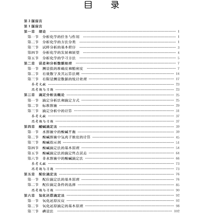 [醉染正版]分析化学案例版第2版二供药学类专业用科学出版社高清大图