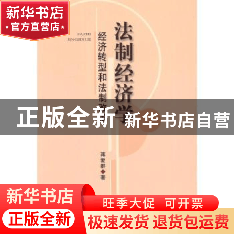 正版 法制经济学:经济转型和法制改革 蒋爱群著 中央编译出版社图片