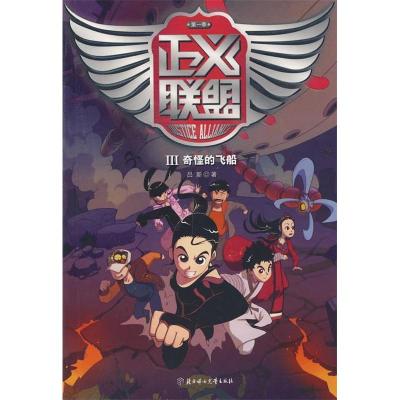 正版新书]正义联盟第一季3奇怪的飞船(中央电视台2009年真人科