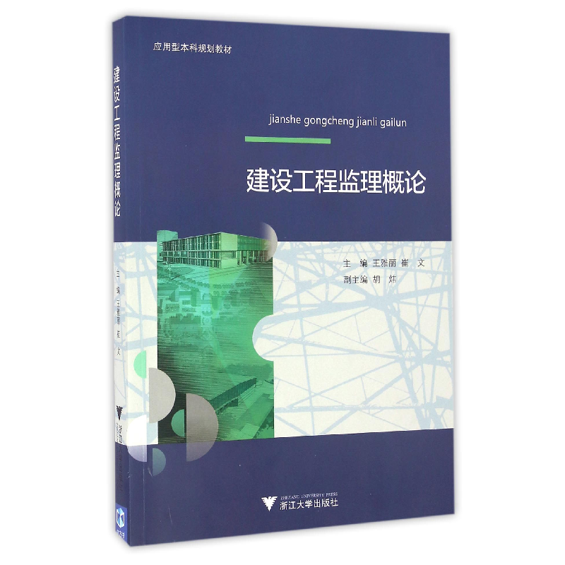 音像建设工程监理概论(应用型规划教材)王雅丽//崔文