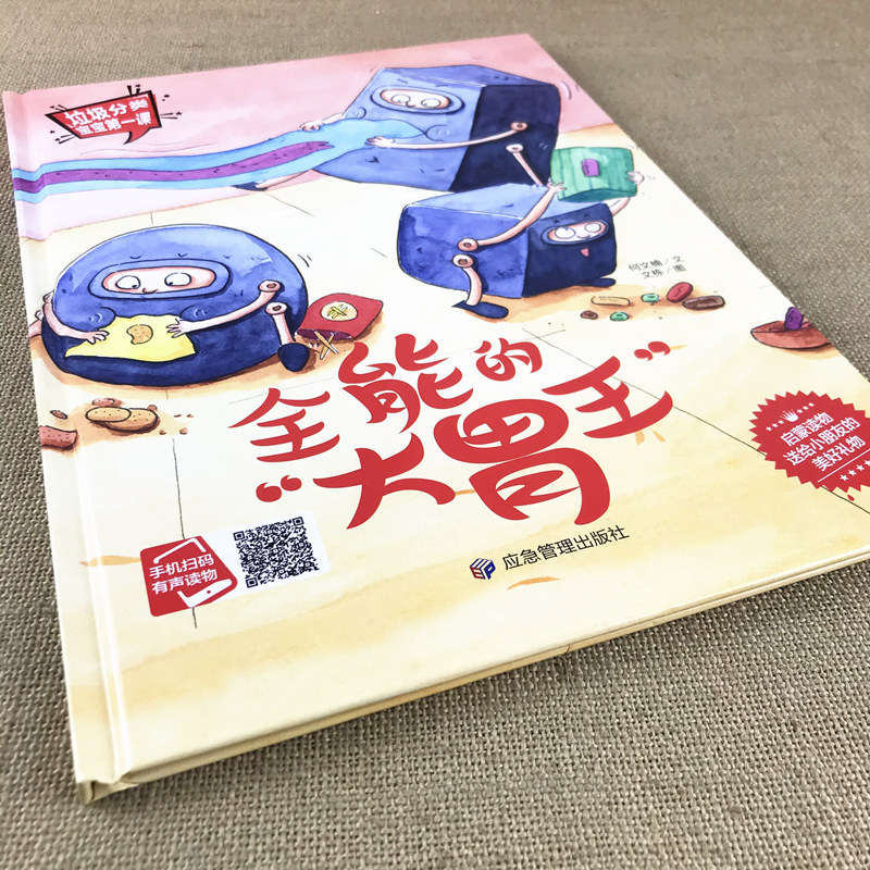 全能的大胃王 [正版]全能的大胃王 垃圾分类宝宝第一课系列保护环境关于环保主题的绘本a4幼儿精装硬皮硬壳绘本阅读幼儿园大高清大图