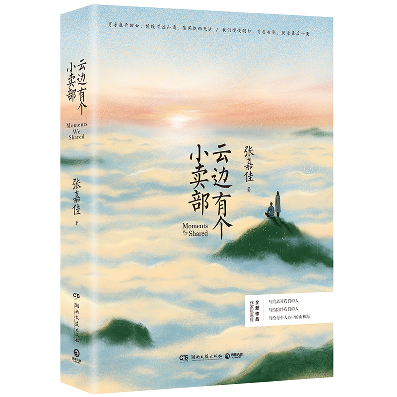 云边有个小卖部 张嘉佳正版 天边的云中上有座小卖铺系列 从你的全世界路过 左边云中云端云那边云朵实体书青春文学小说书籍书