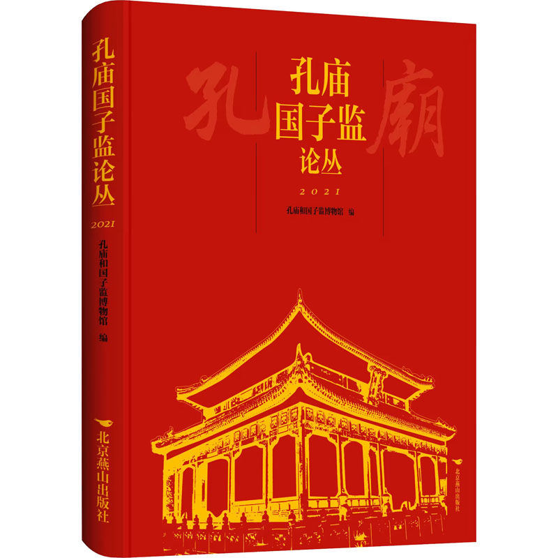 孔庙国子监论丛.2021高清大图