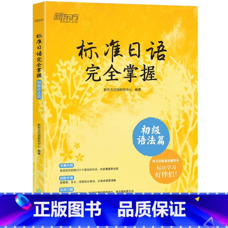 【正版】标准日语完全掌握 初级语法篇 标日辅导书基础入门语法书 n4n5 为新版标准日本语初级第二版学习者编写