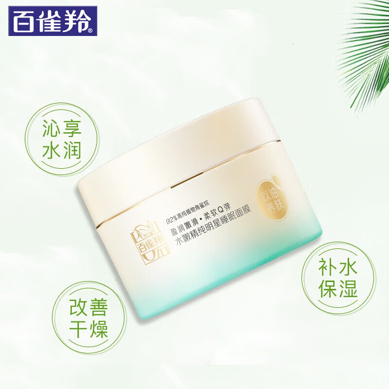 百雀羚水嫩精纯明星睡眠面膜(焕新配方)200G高清大图