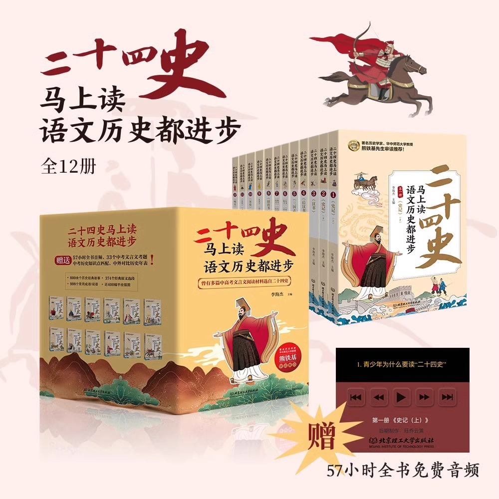 [12册] 二十四史马上读,语文历史都进步 [正版]二十四史马上读语文历史都进步全套共12册 熊铁基李海杰主编北京理工大高清大图