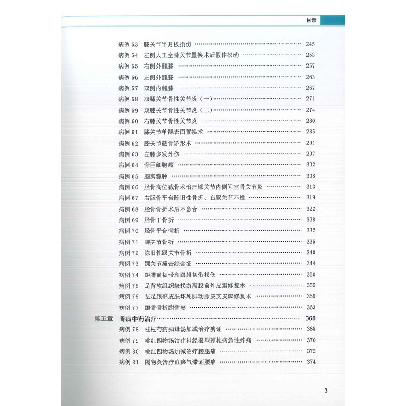 正版新书]骨伤科典型病例关涛 刘刚 齐敬东9787543985797高清大图