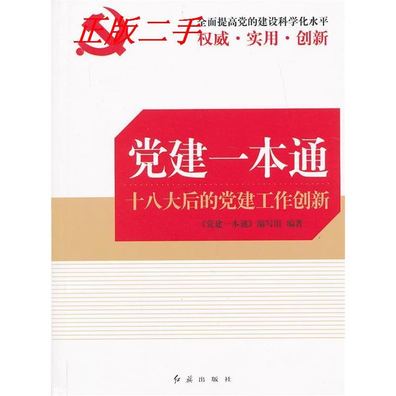正版新书]党建一本通(十八大后的党建工作创新)《党建一本通》