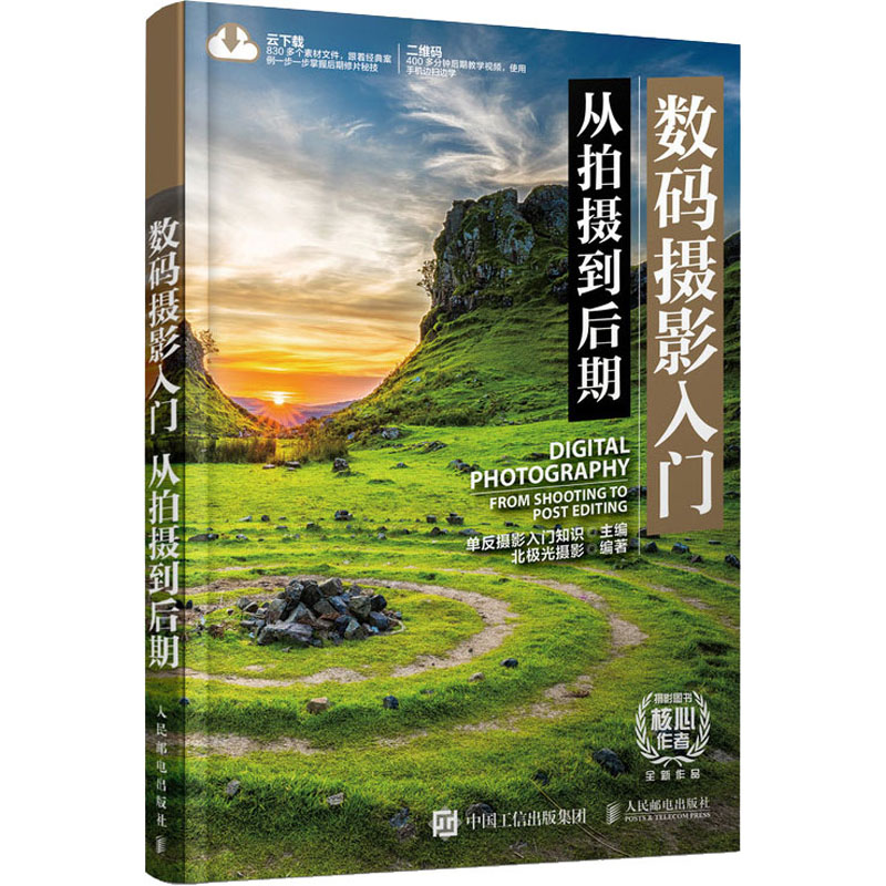 正版新书】数码摄影入门 从拍摄到后期单反摄影入门知识978711553