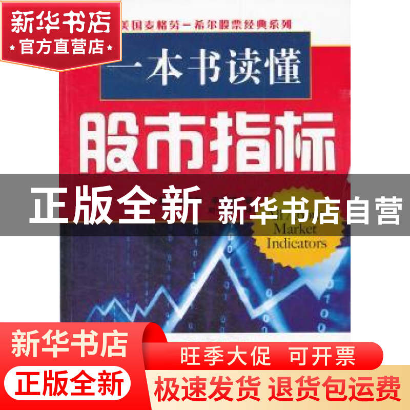 正版 一本书读懂股市指标:轻松上手指南 【美】迈克尔·辛希瑞著 经