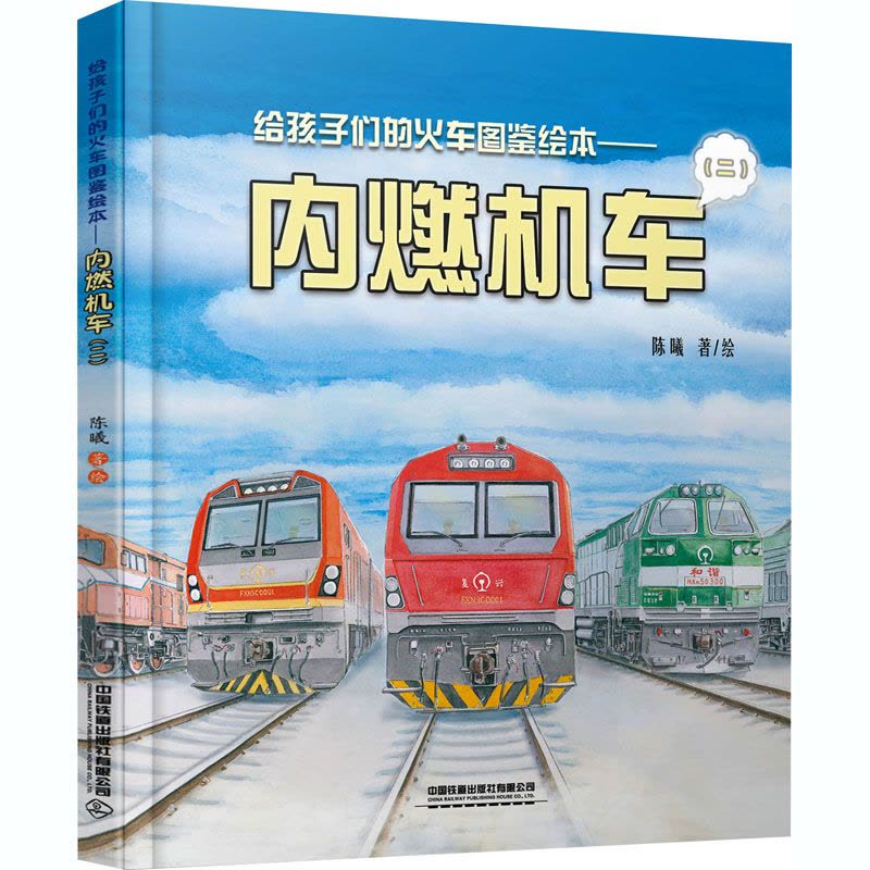 给孩子们的火车图鉴绘本——内燃机车(2)图片