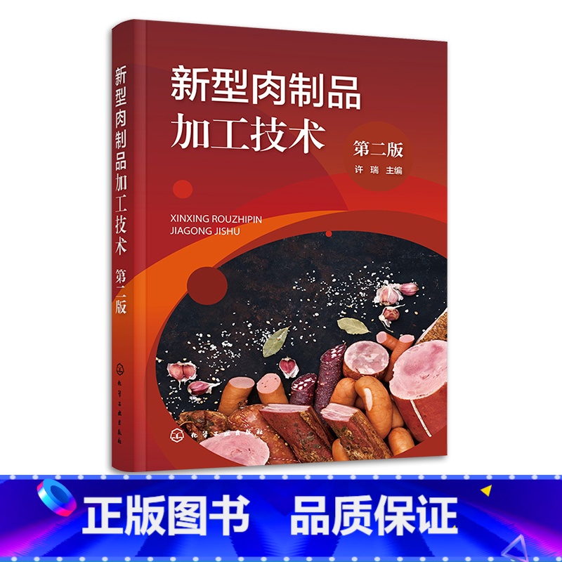 【正版】新型肉制品加工技术 第二版 肠类火腿腌腊制品 卤制品熏烧烤制品 干制品油炸制品罐藏制品调理肉制品配方与工艺 食