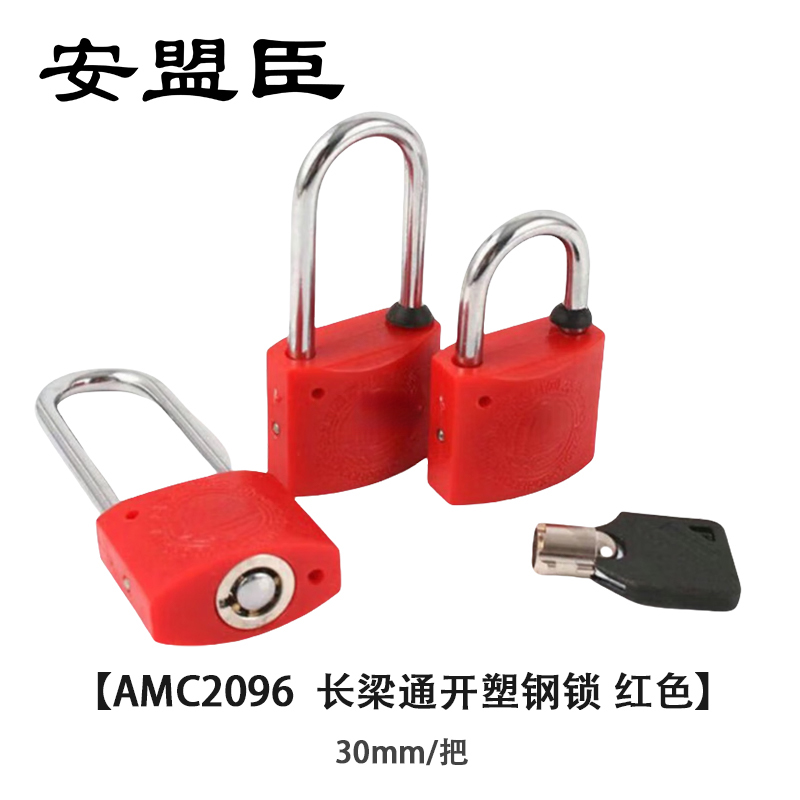 安盟臣AMC2096 30mm 长梁通开塑钢锁 (计价单位:个) 红色