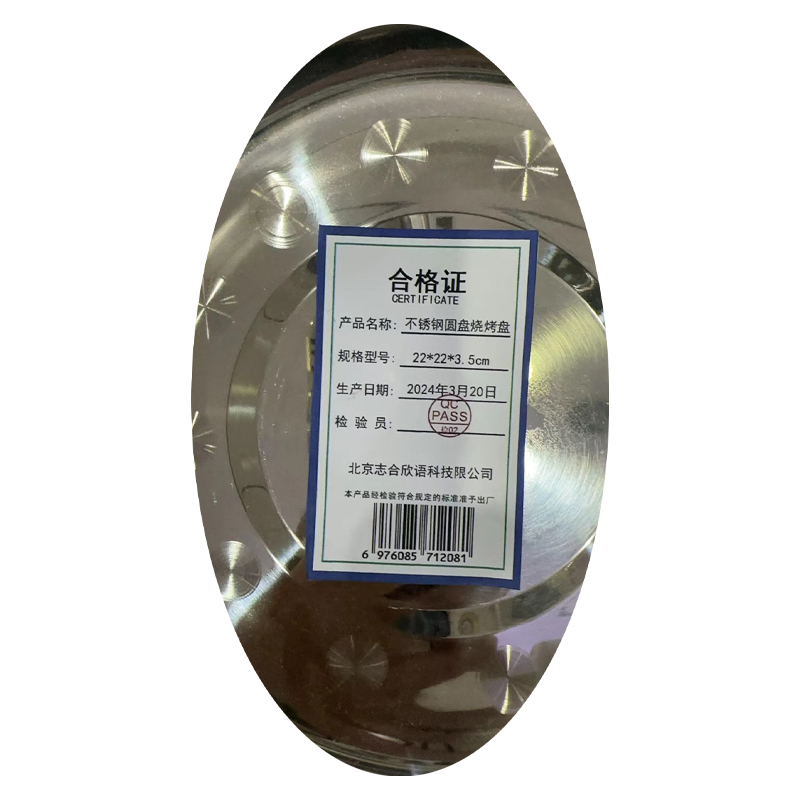 志合欣语 不锈钢圆盘烧烤盘 22*22*3.5cm 个高清大图