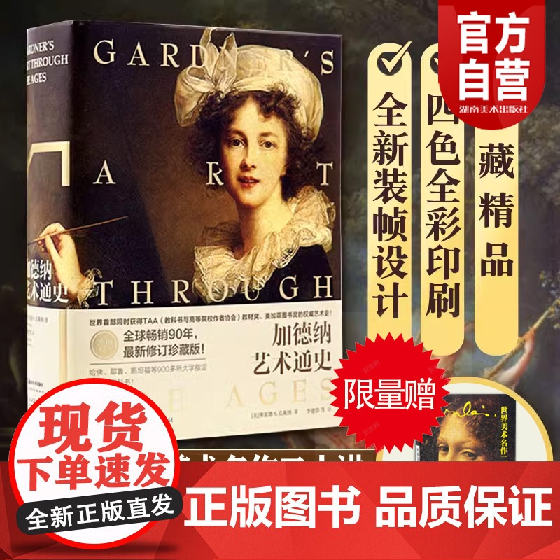 【】加德纳艺术通史第15版 全新全译珍藏版 限量赠 世界美术名作二十讲 世界艺术史中西方艺术史湖南美术出版社店