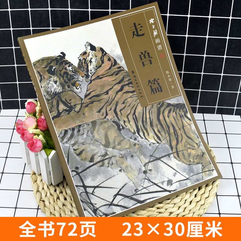 [正版] 走兽篇-陈永锵画谱 家畜猛兽猿猴马鼠动物牛虎马 花鸟画几本画法 国画工笔画花鸟鱼虫写意画技法教程水墨画技法学高清大图