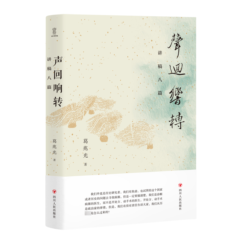 [M]声回响转:讲稿八篇-9787220131073高清大图