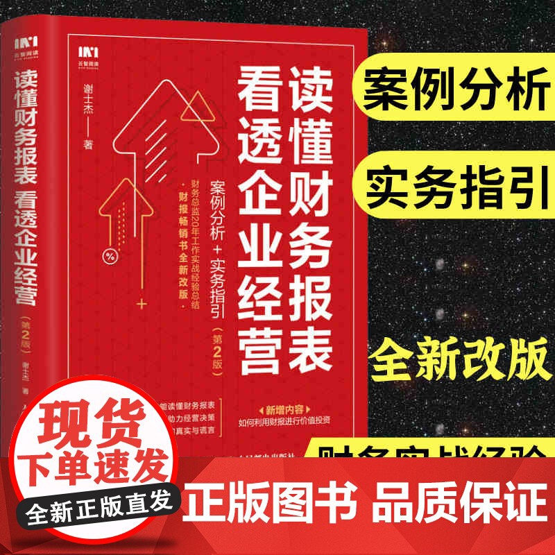 财务报表分析 读懂财务报表看透企业经营 案例分析实务指引第2版 手把手教你读财报 企业管理金融投资财务分析价值投资书籍高清大图