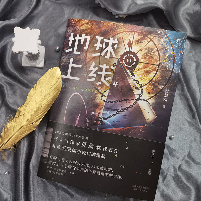 [醉染正版]正版地球上线4实体书 莫晨欢著末日科幻玄幻游戏竞技升级闯关黑塔青春都市校园言情小说情感文学晋江青春科幻小说书高清大图