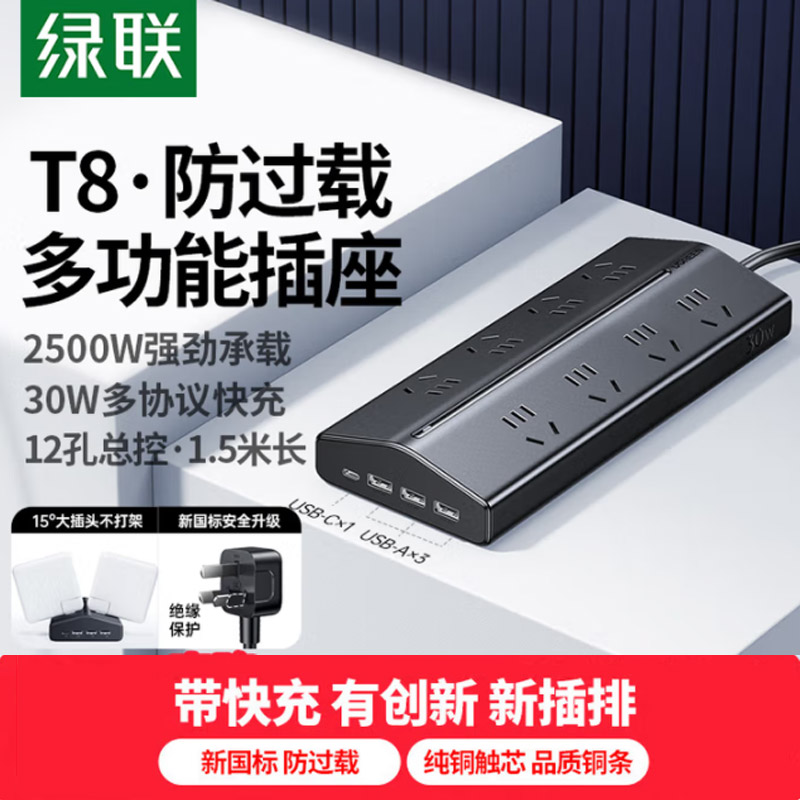 绿联T8新国标usb插座/插线板/插排/排插/拖线板防过载氮化镓30W多口快充插板办公宿舍桌面8位总控1.5米