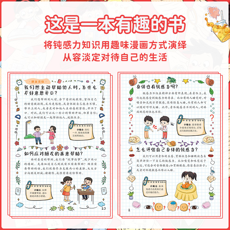 自信力启蒙书 [正版]抖音同款漫画趣味钝感力启蒙书4-12岁拒绝焦虑自卑培养孩子强大内心情绪 健康启蒙书自信力表达力沟通