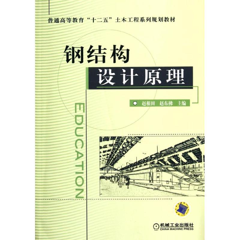 正版新书]钢结构设计原理(普通高等教育十二五土木工程系列规划高清大图