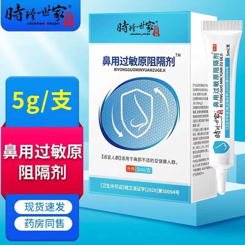 [1盒装]时珍世家 鼻用过敏原阻隔剂 抗鼻腔过敏凝胶官方益严舒鼻炎凝胶益严舒喷雾药过敏性急慢性鼻炎 季节性常年性鼻炎膏高清大图