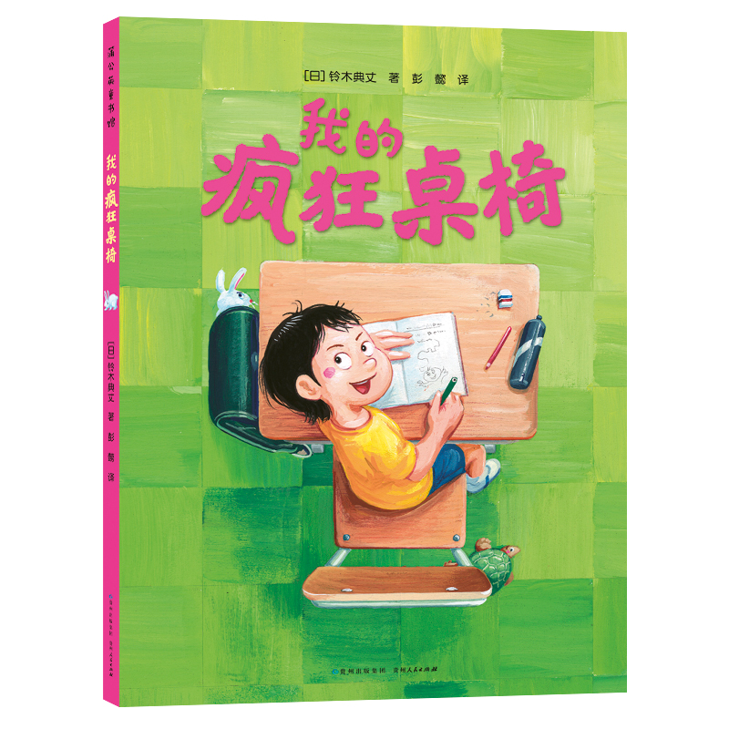 醉染图书我的疯狂桌椅9787221168269高清大图