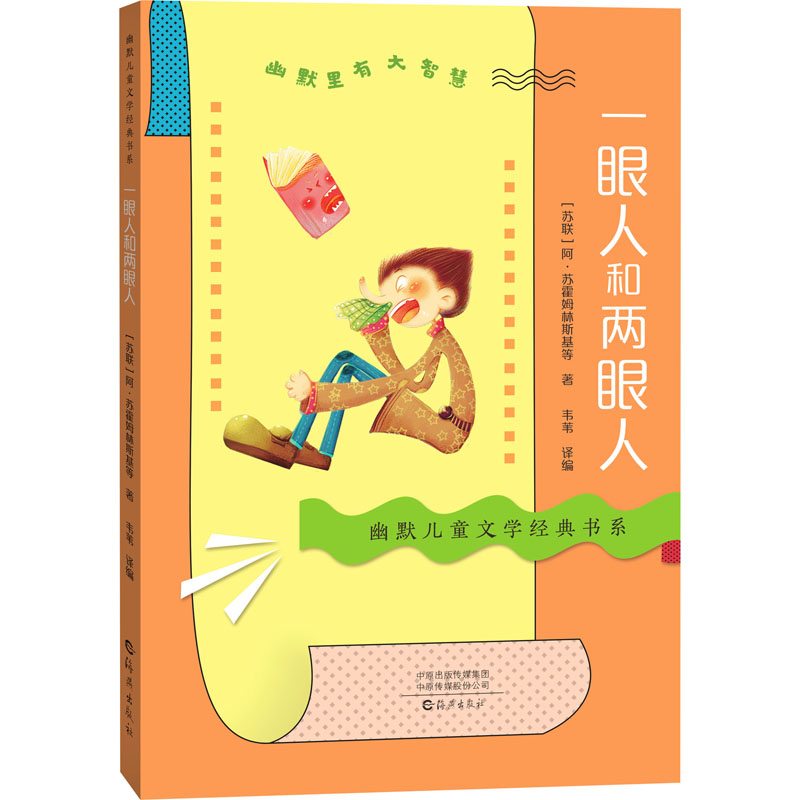 醉染图书一眼人和两眼人9787535085320