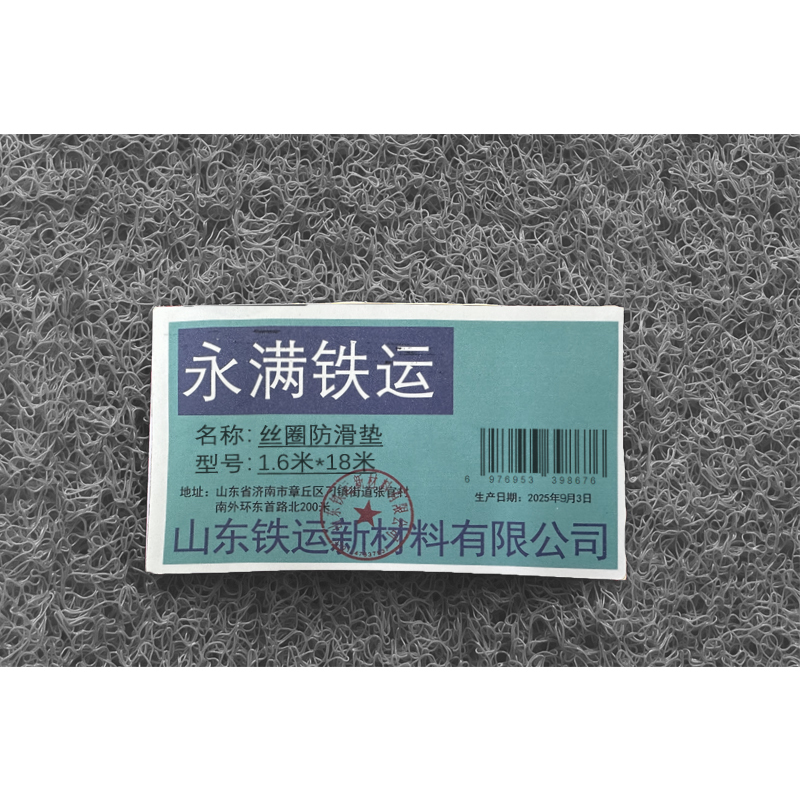 永满铁运 丝圈防滑垫 1.6米*18米 卷高清大图