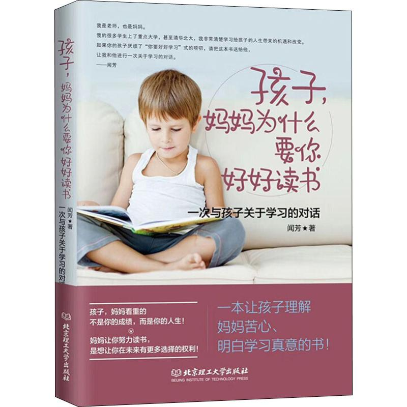 【M】孩子,妈妈为什么要你好好读书 一次与孩子关于学习的对话-9787568258357