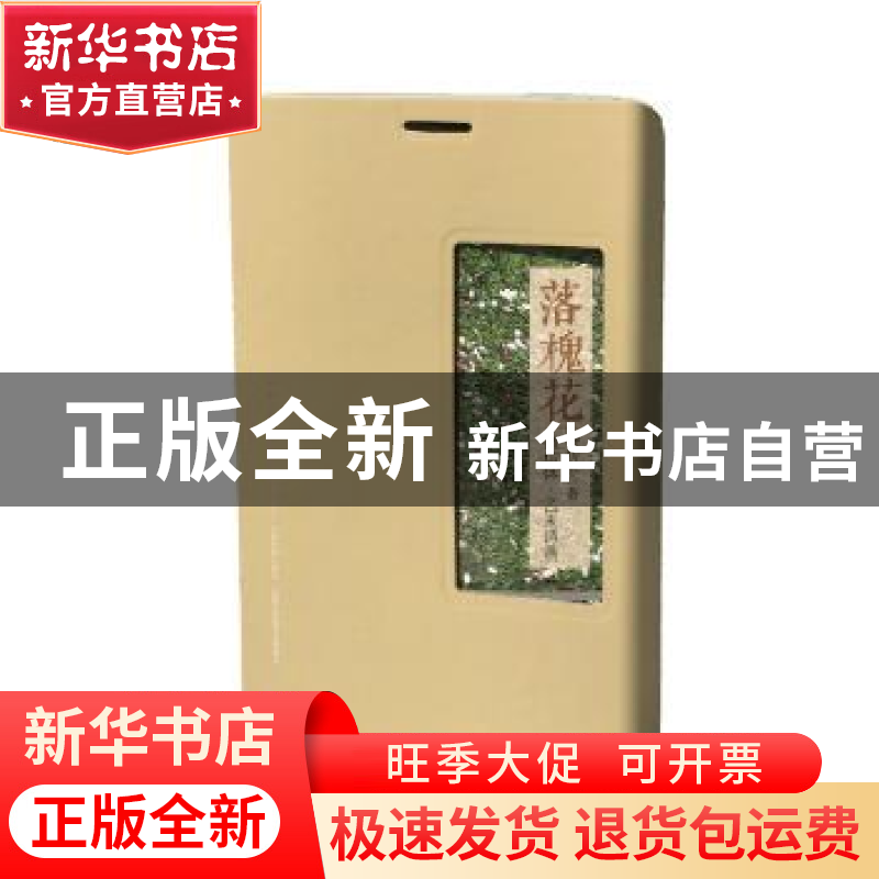 正版 落槐花:微信体·乙未诗画 檀传宝著 广东教育出版社 97875548