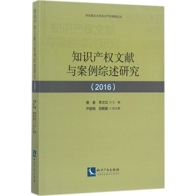 知识产权文献与案例综述研究(2016)