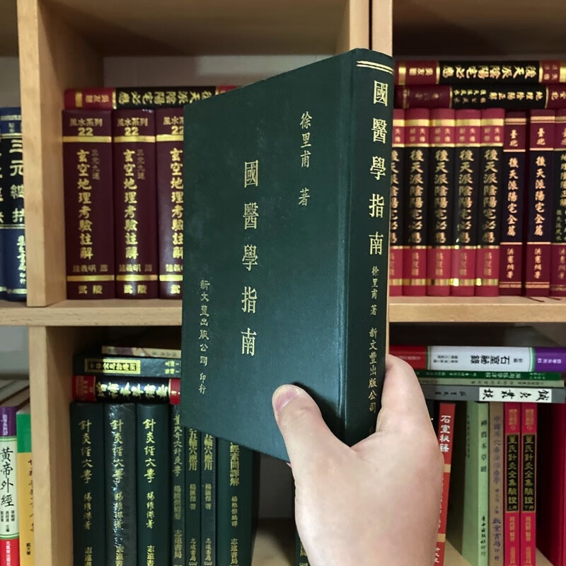 正版精装 国医学指南 徐里甫 新文装