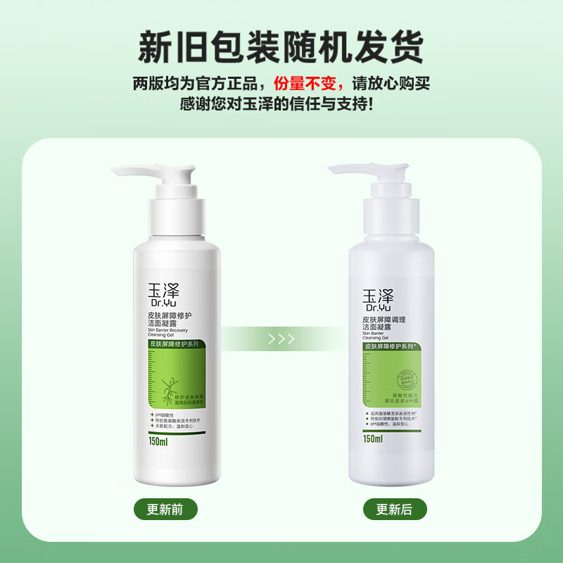 玉泽(Dr.Yu)洗面奶 皮肤屏障修护洁面凝露 弱酸性温和氨基酸 深层清洁 敏感肌 150ml