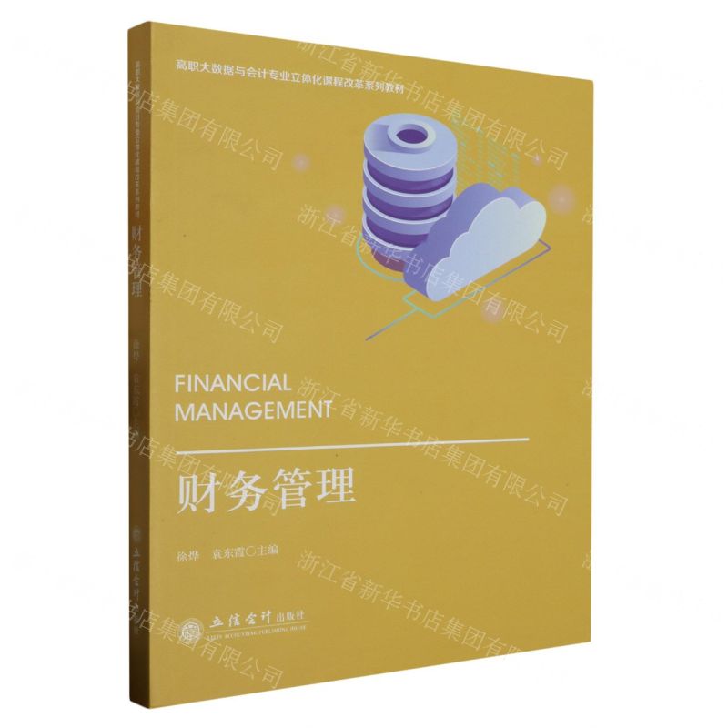 [N]财务管理(高职大数据与会计专业立体化课程改革系列教材)-9787542973948高清大图