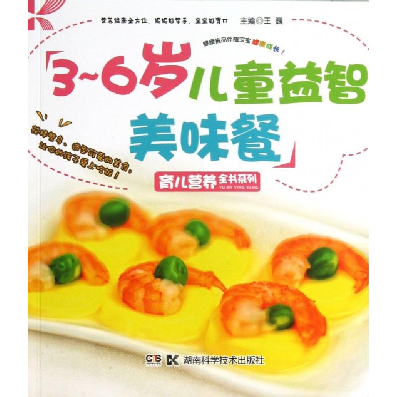 正版新书】3-6岁儿童益智美味餐/育儿营养全书系列王巍9787535776