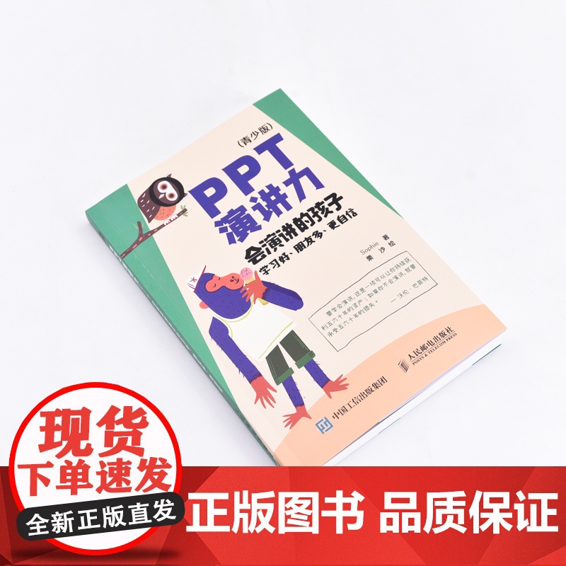 PPT演讲力(青少版) ——会演讲的孩子学习好、朋友多、更自信 Sophie作品 重要时刻 不要输在表达上 8大场景 3高清大图