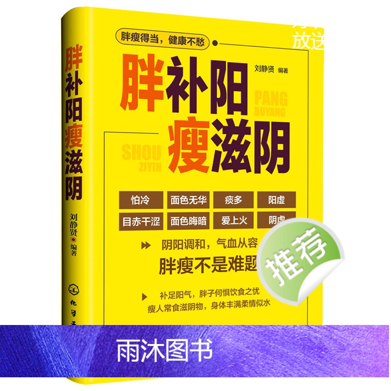 [正版] 胖补阳瘦滋阴 刘静贤 中医减肥增重调理阴阳失调身体虚寒 补阳塑身滋阴补阳补虚祛寒不生病全书做自己的医生中医健高清大图