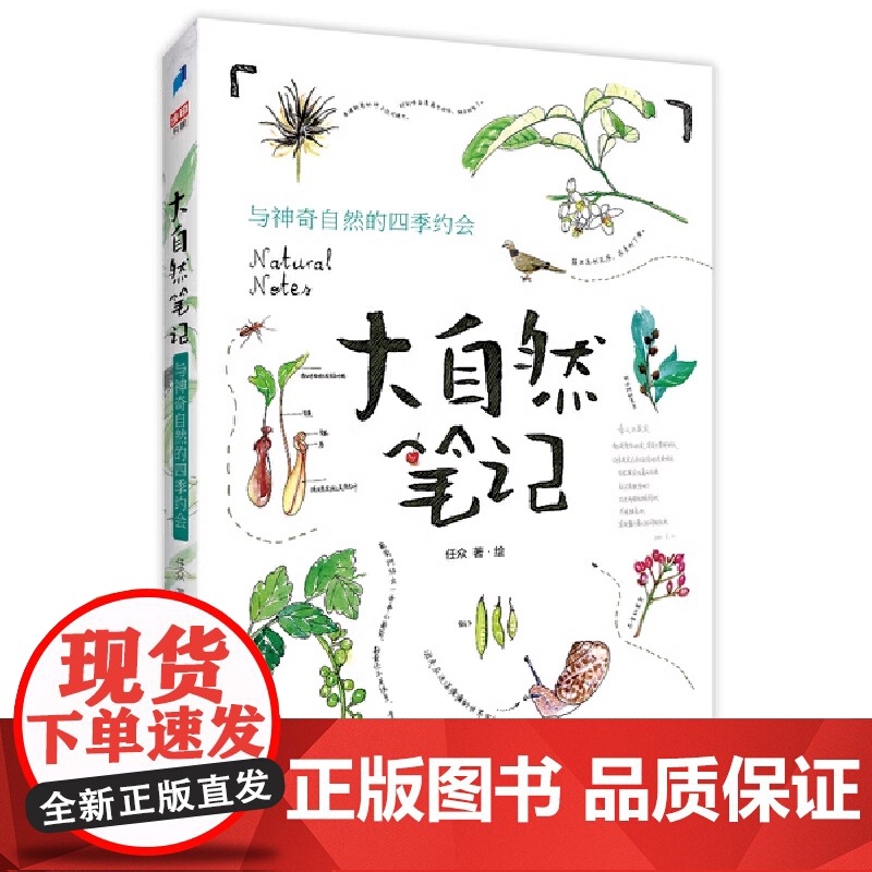 大自然笔记 与神奇自然的四季约会 阅读 正版书籍 适合儿童阅读 阅读丰富经历 开拓眼界 更好地了解世界 了解大自然高清大图
