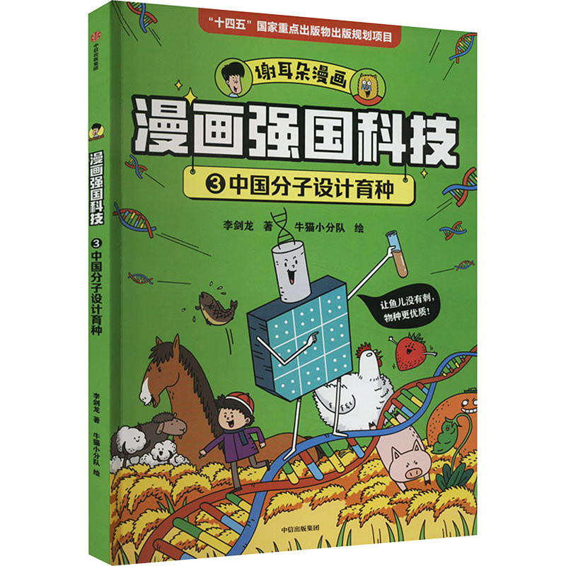 [M]中国分子设计育种-9787521761214高清大图