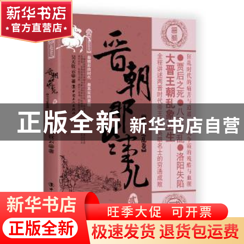 正版 晋朝那些事儿:贰:八王之乱卷 昊天牧云著 中国工人出版社