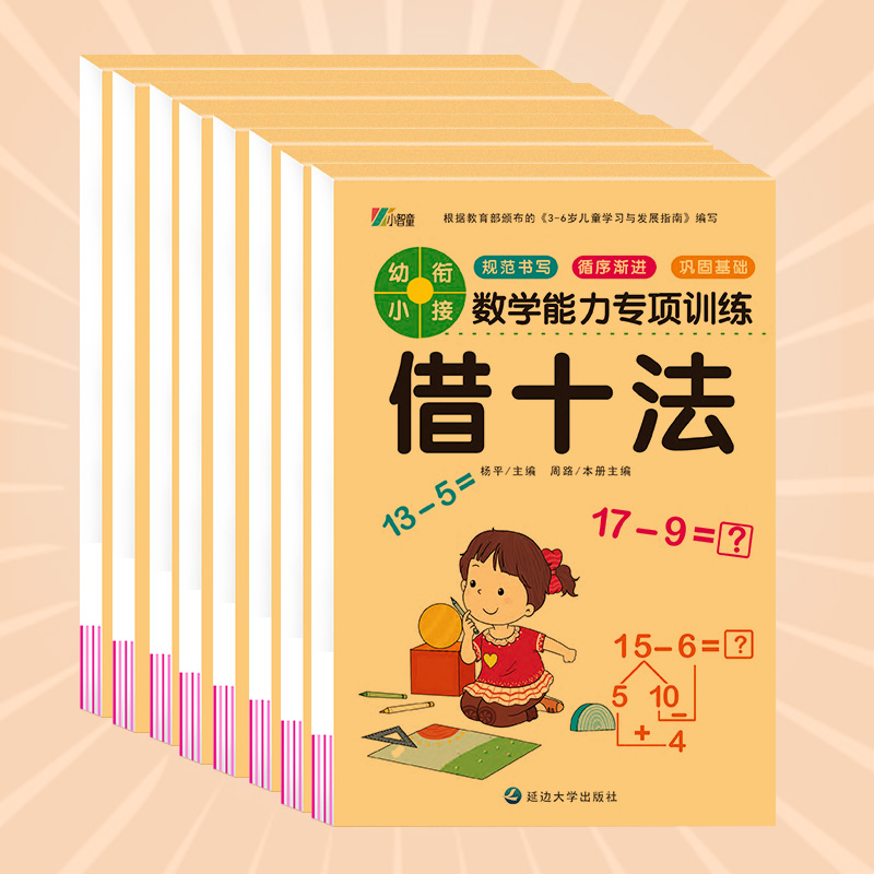 正版新书]全8册数学能力专项训练 幼小衔接教材数学题口算心算练高清大图
