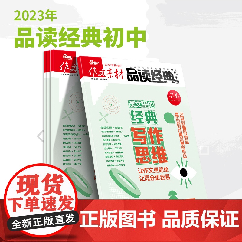 [2023]初中中考期刊杂志打包销售 课堂内外/创新作文/课外阅读/作文素材中考/品读经典/英语街初中版高清大图