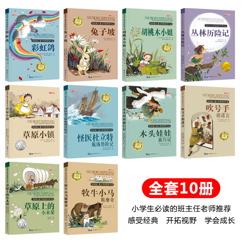 全套10册 纽伯瑞国际大奖小说儿童文学奖 草原上的小木屋 正版兔子坡 多立德历险记四五六年级课外书初中小学生课外阅读书籍